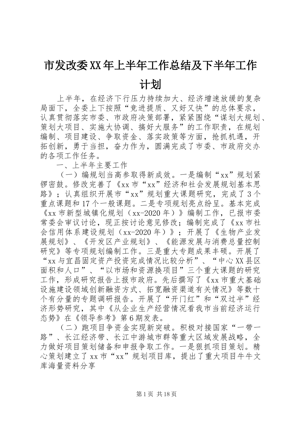 市发改委XX年上半年工作总结及下半年工作计划_1_第1页