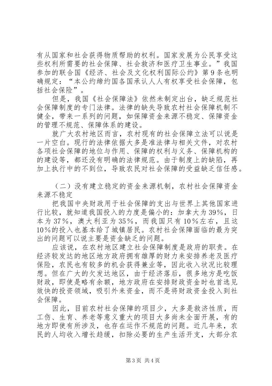 探索新农村规划中的社会保障细则建立_第3页