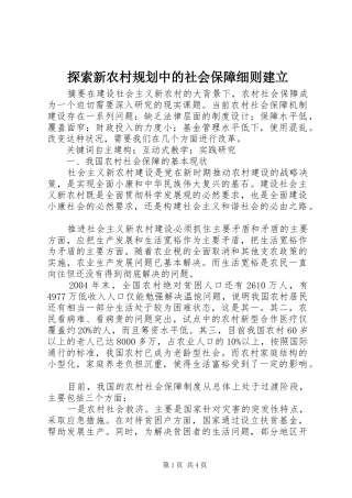 探索新农村规划中的社会保障细则建立