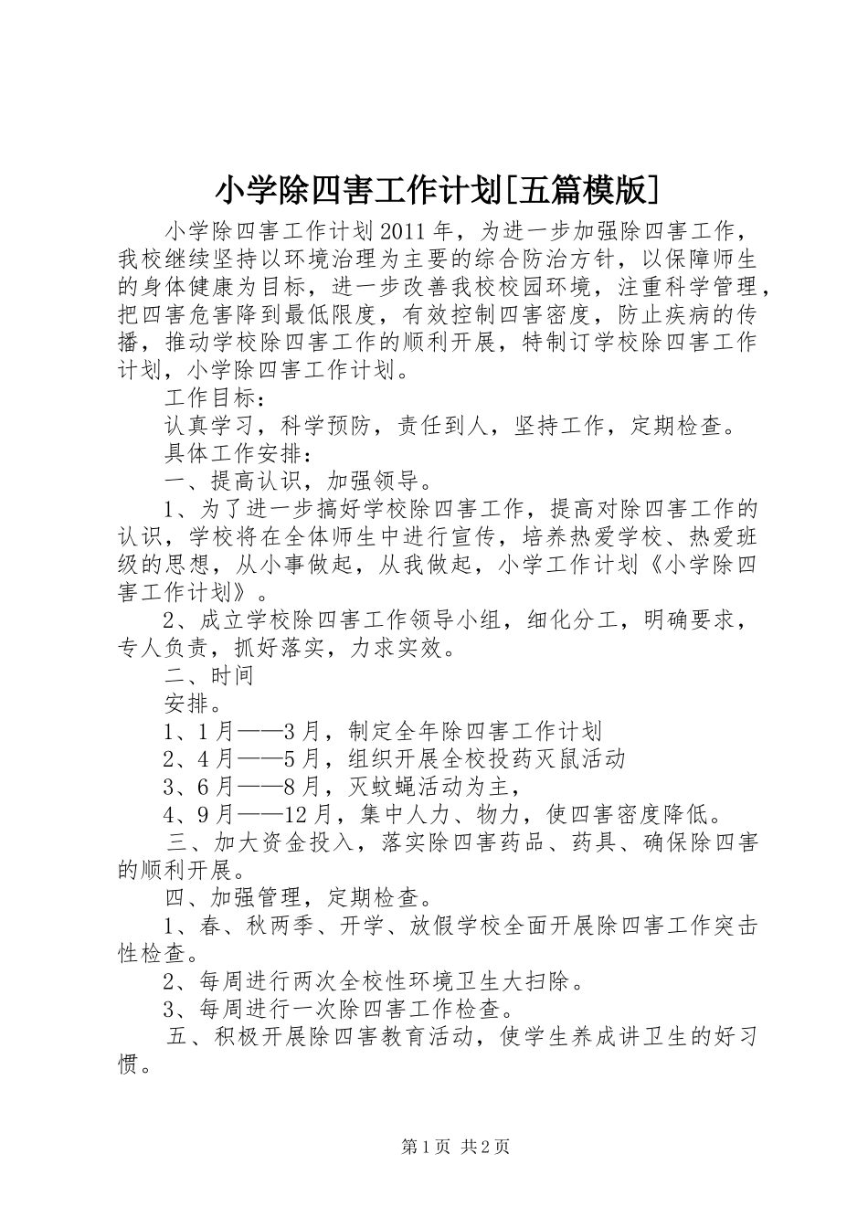 小学除四害工作计划[五篇模版]_第1页