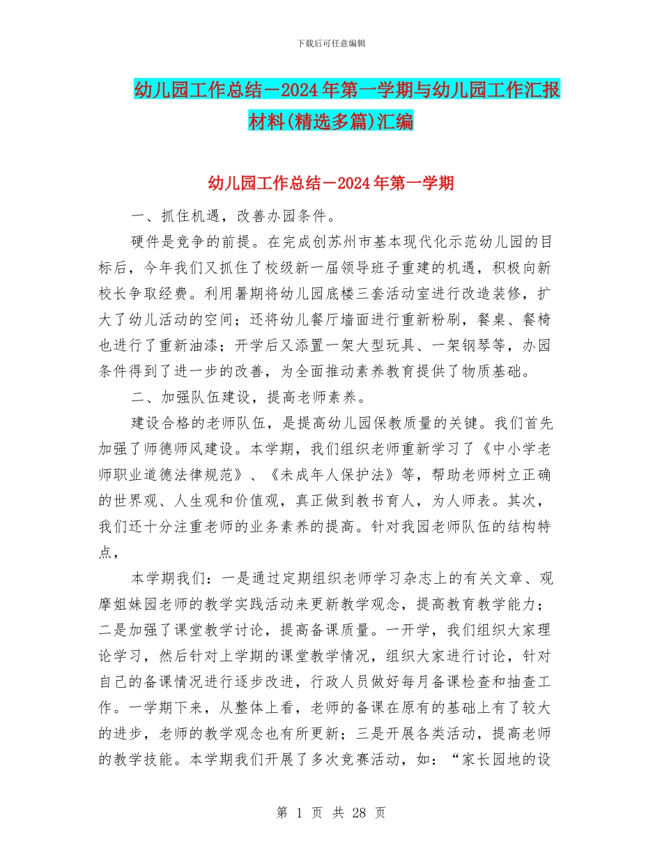 幼儿园工作总结-2024年第一学期与幼儿园工作汇报材料汇编_第1页