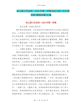 幼儿园工作总结-2024年第一学期与幼儿园工作汇报材料汇编