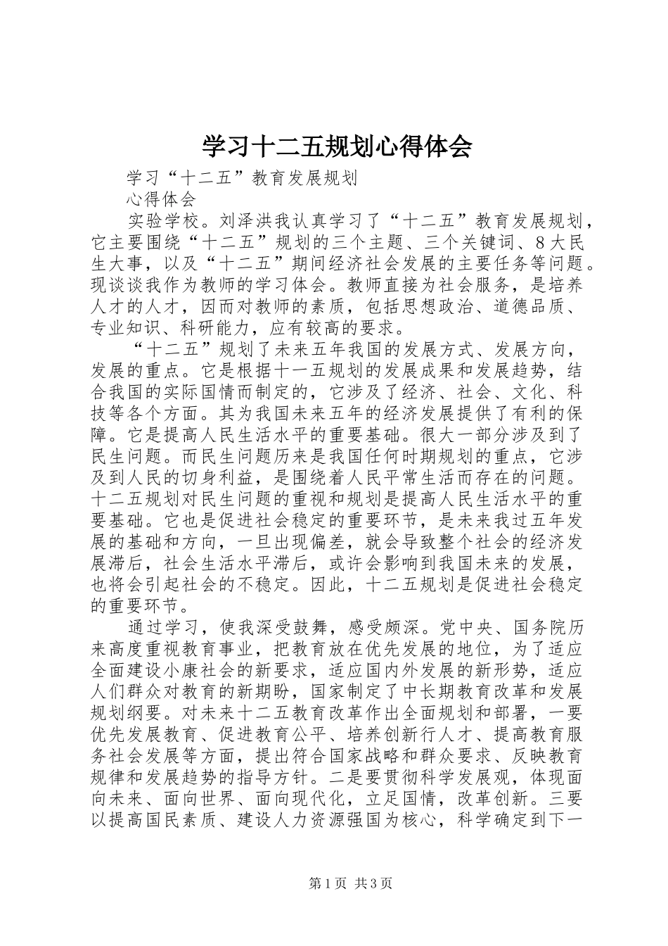 学习十二五规划心得体会_第1页