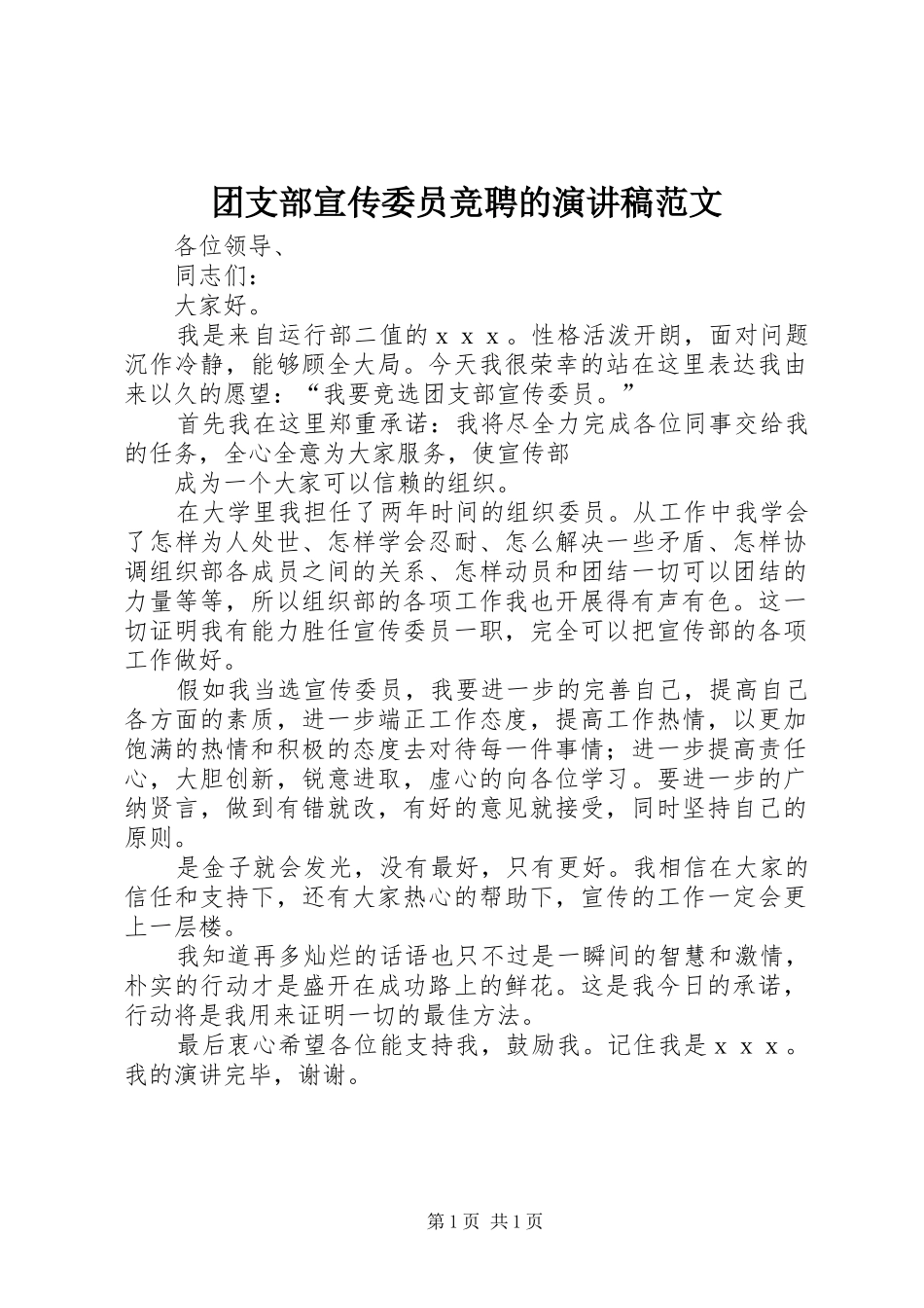 团支部宣传委员竞聘的演讲稿范文_第1页