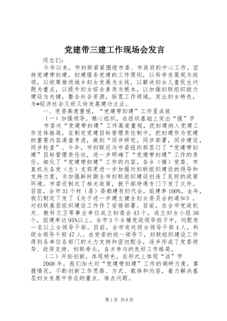 党建带三建工作现场会发言