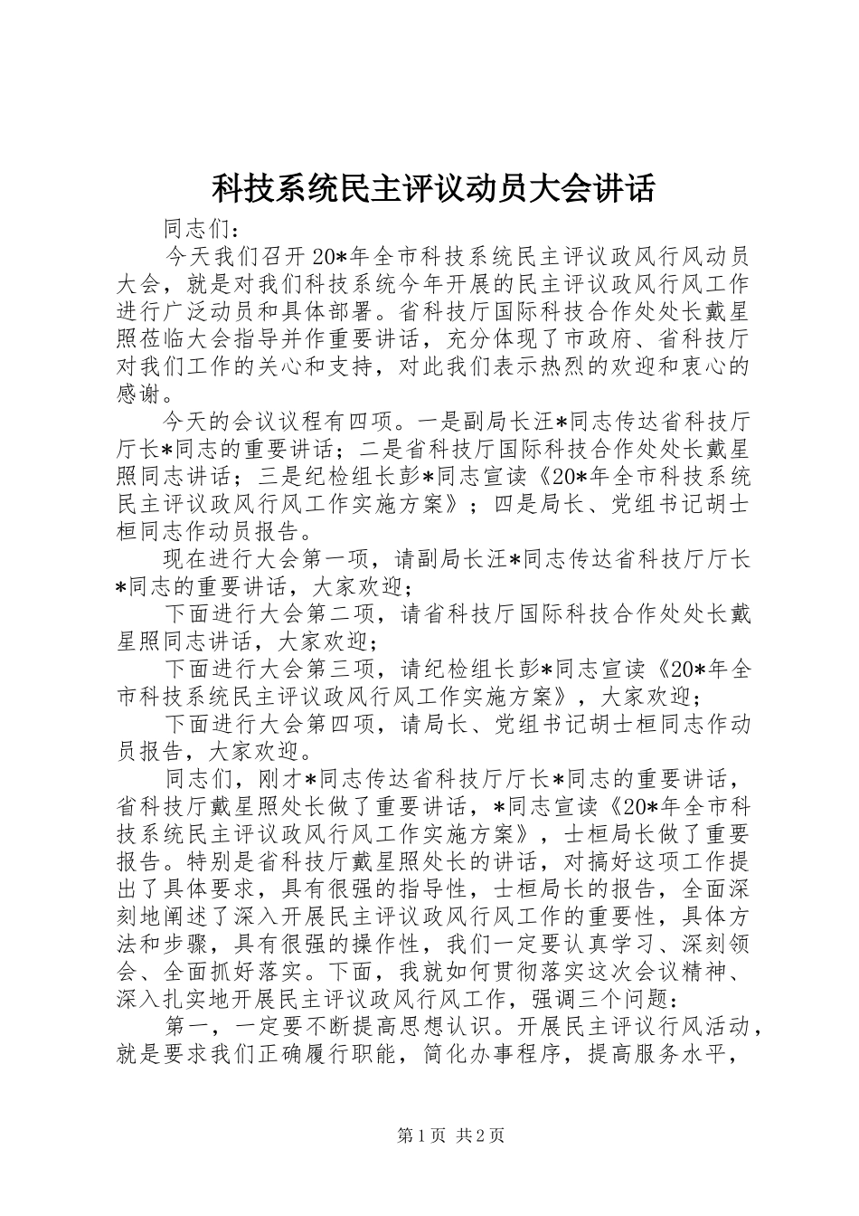 科技系统民主评议动员大会讲话_第1页