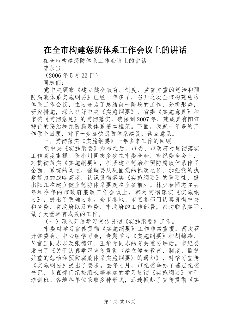 在全市构建惩防体系工作会议上的讲话_第1页