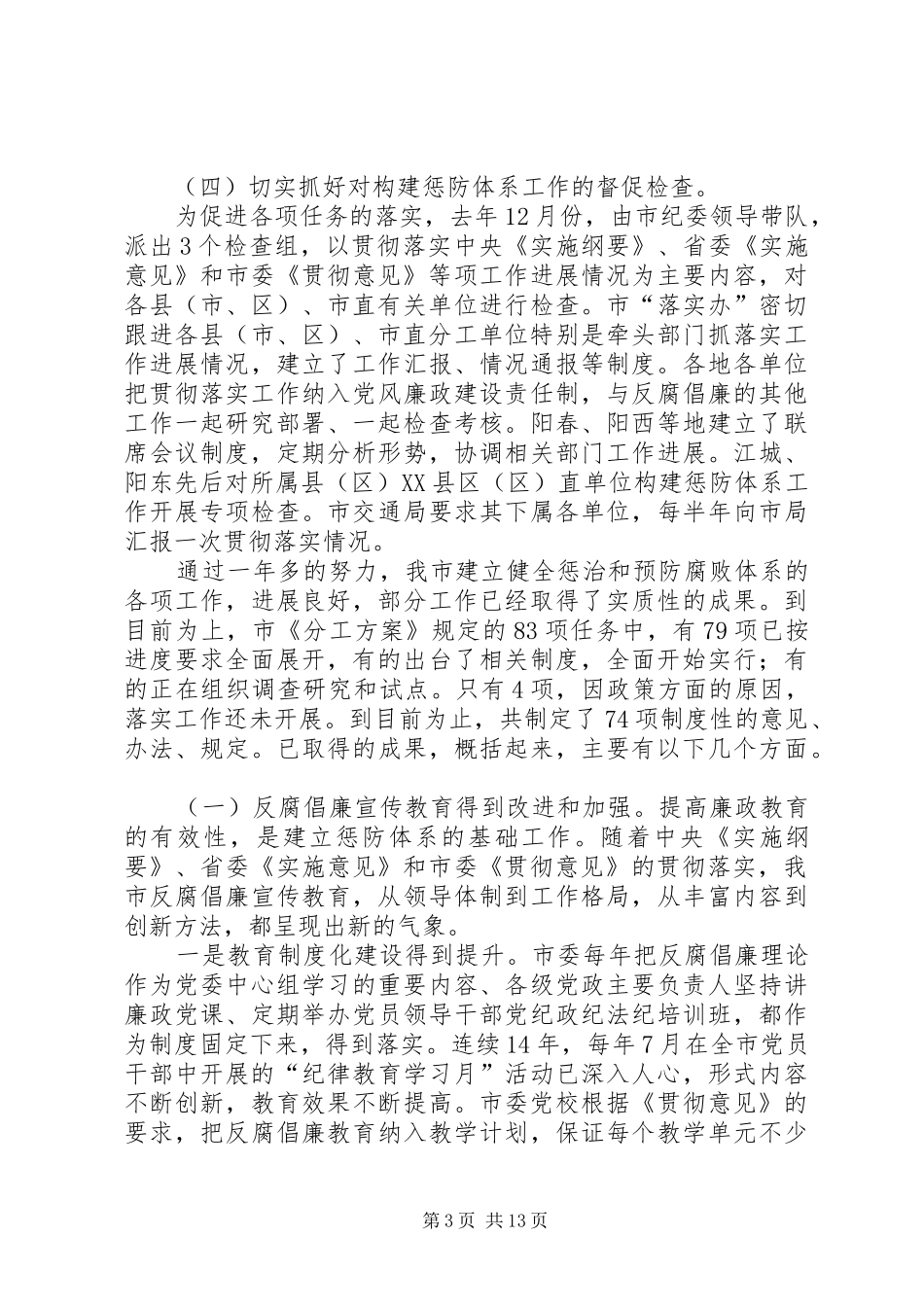 在全市构建惩防体系工作会议上的讲话_第3页