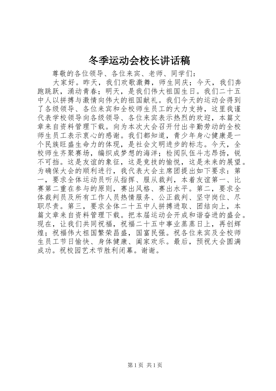 冬季运动会校长讲话稿_第1页