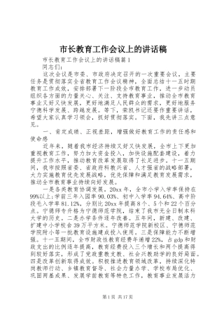 市长教育工作会议上的讲话稿