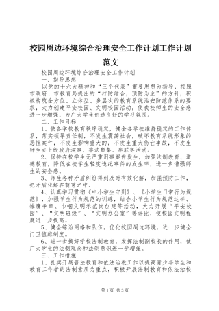 校园周边环境综合治理安全工作计划工作计划范文