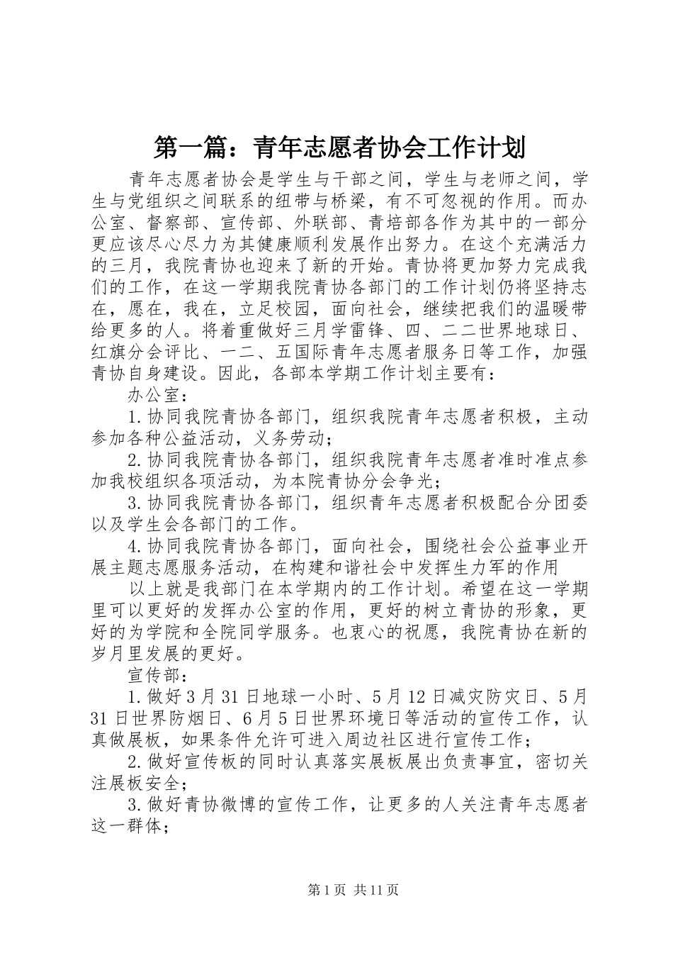 第一篇：青年志愿者协会工作计划_第1页