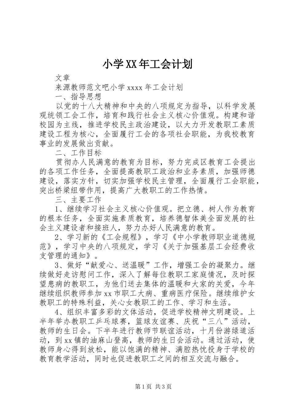 小学XX年工会计划_第1页