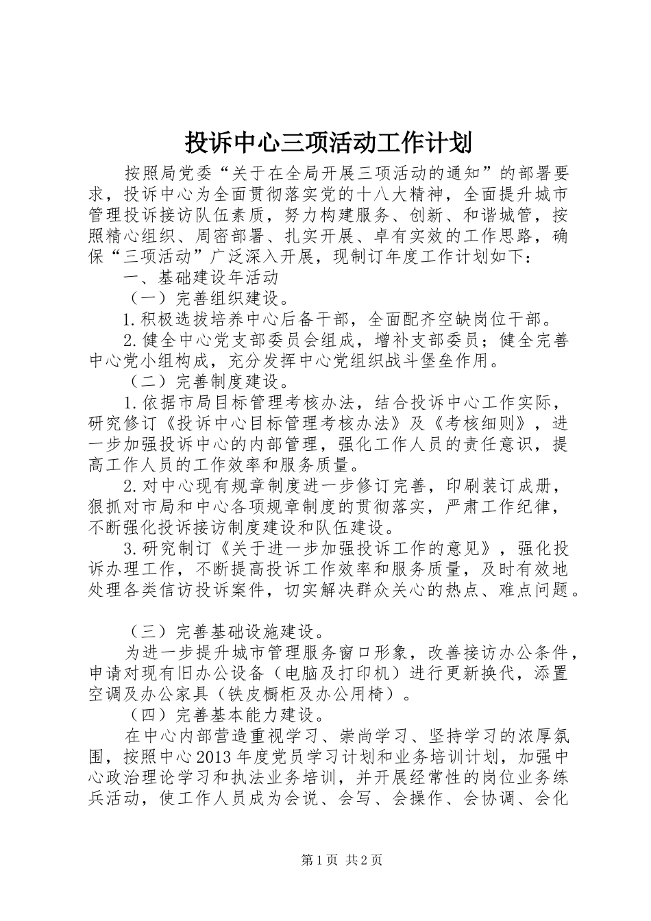 投诉中心三项活动工作计划_第1页