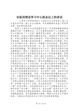 安监局理论学习中心组会议上的讲话