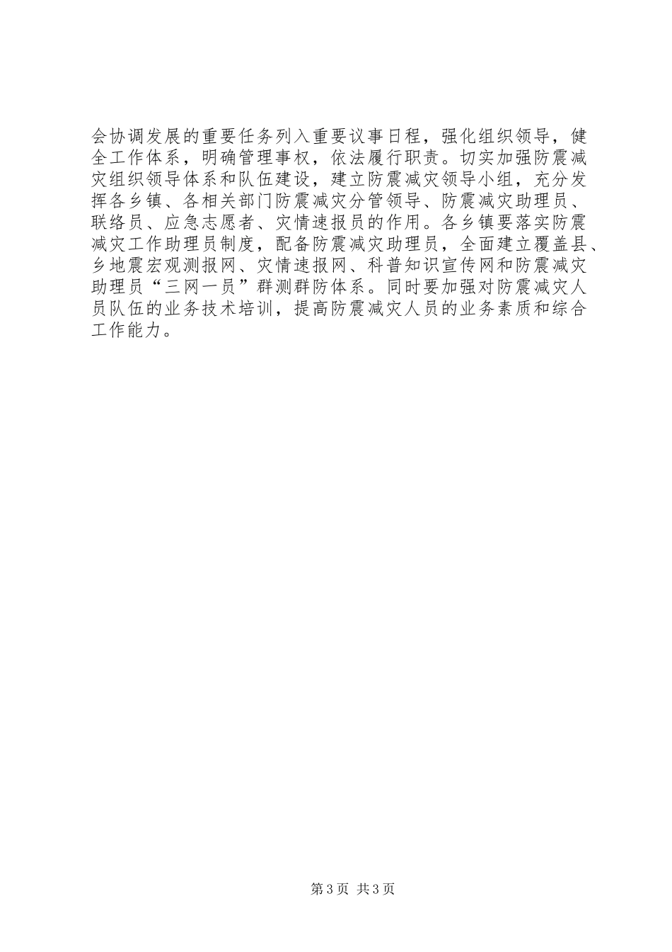 民政局防震减灾安排工作意见_第3页