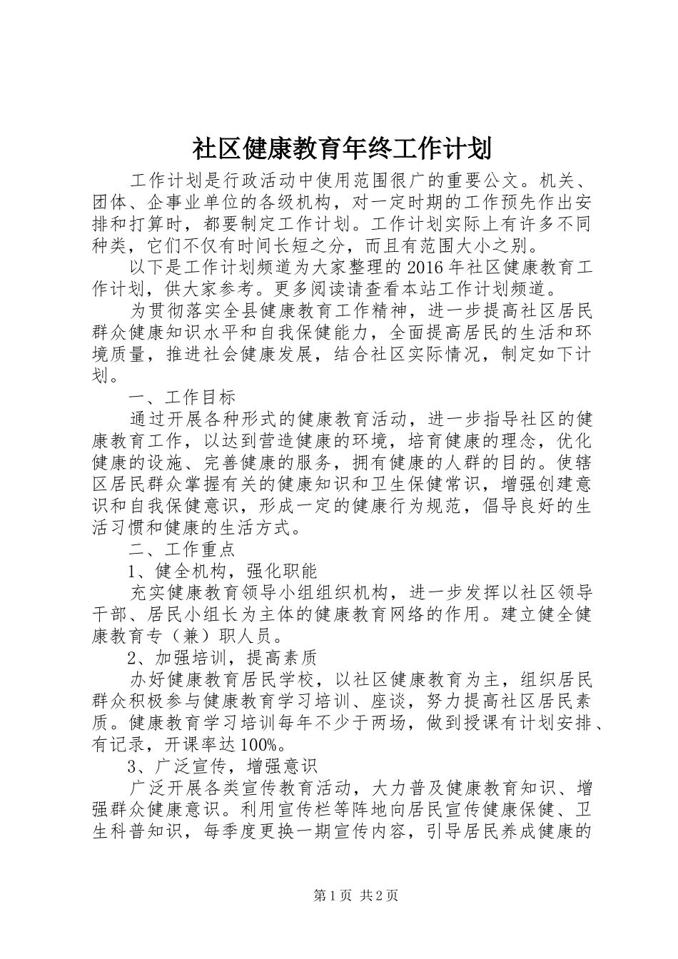 社区健康教育年终工作计划_第1页