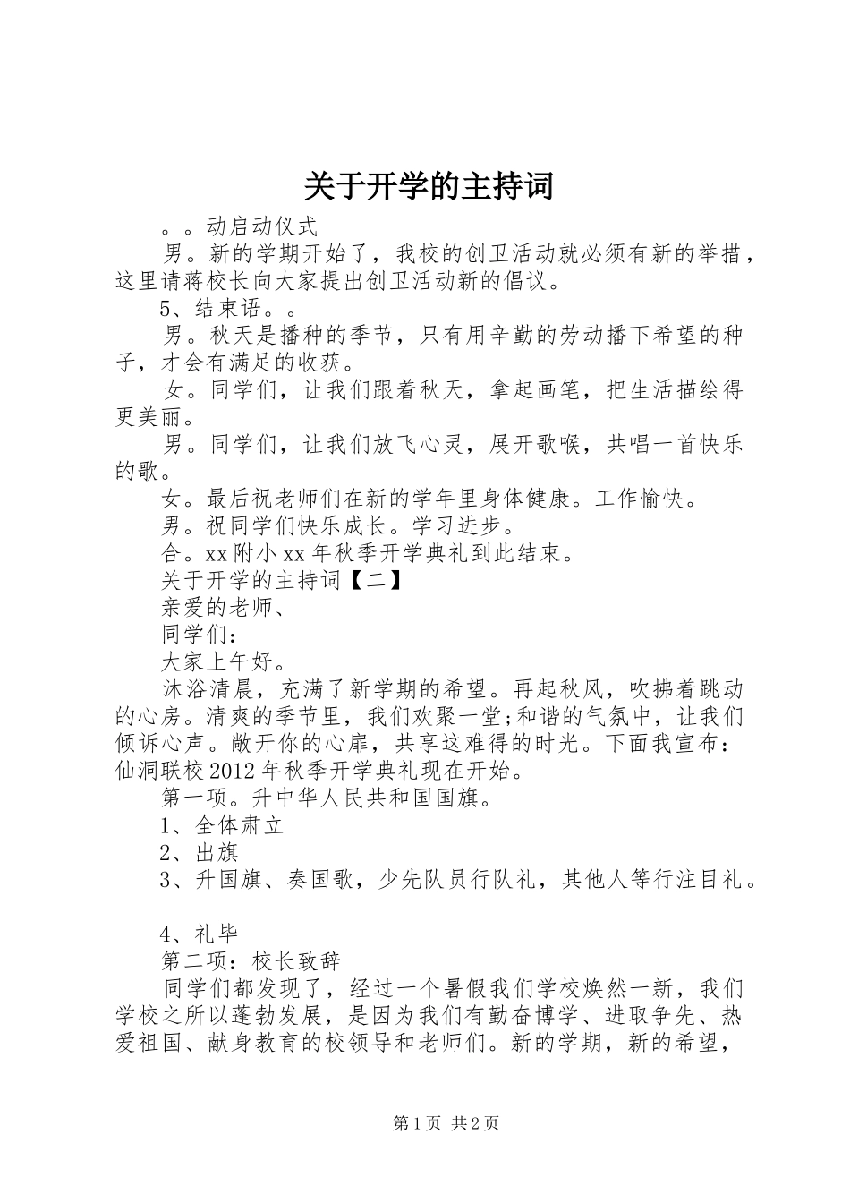 关于开学的主持词_第1页