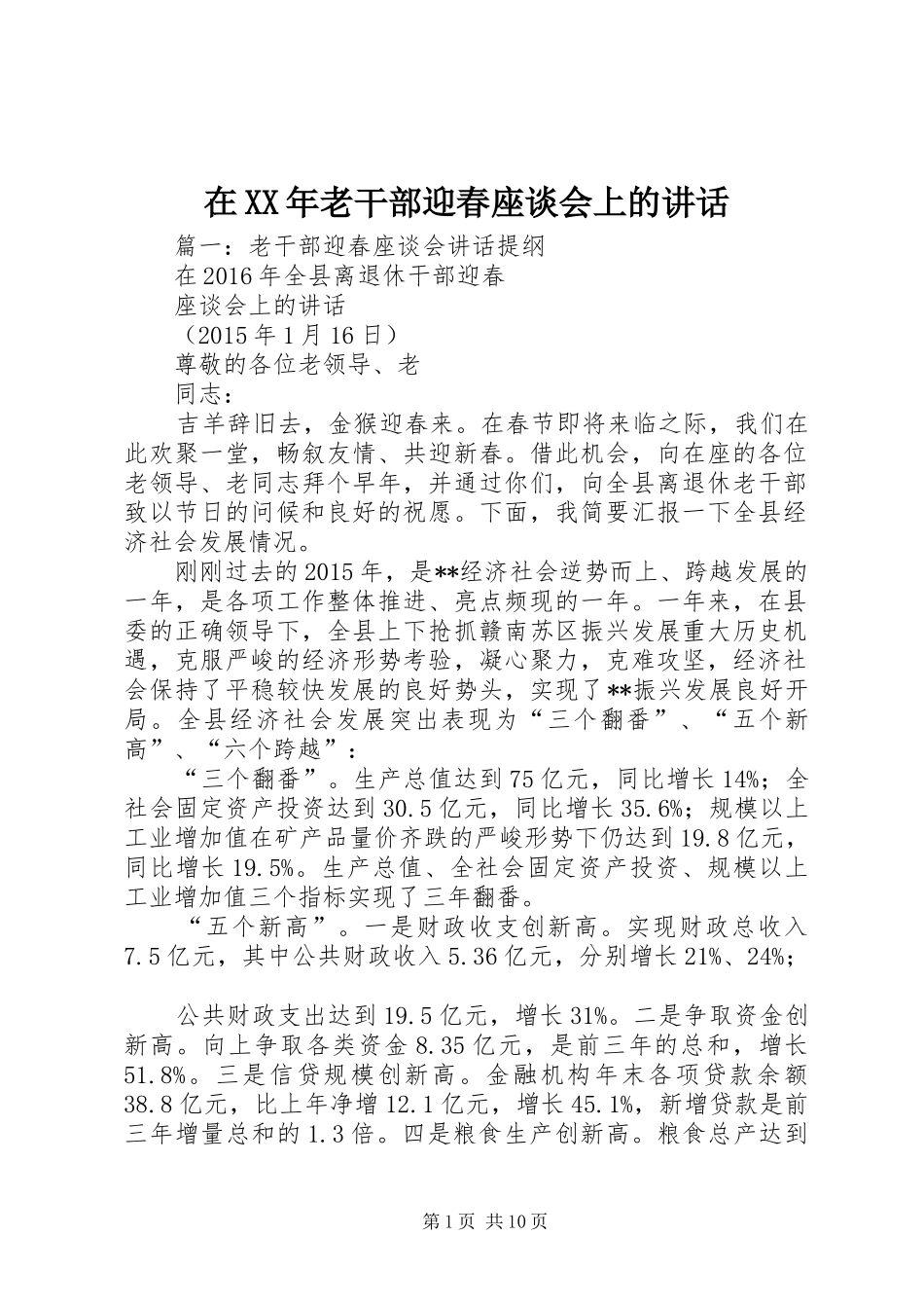 在XX年老干部迎春座谈会上的讲话_第1页