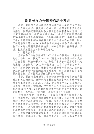 副县长在农合筹资启动会发言
