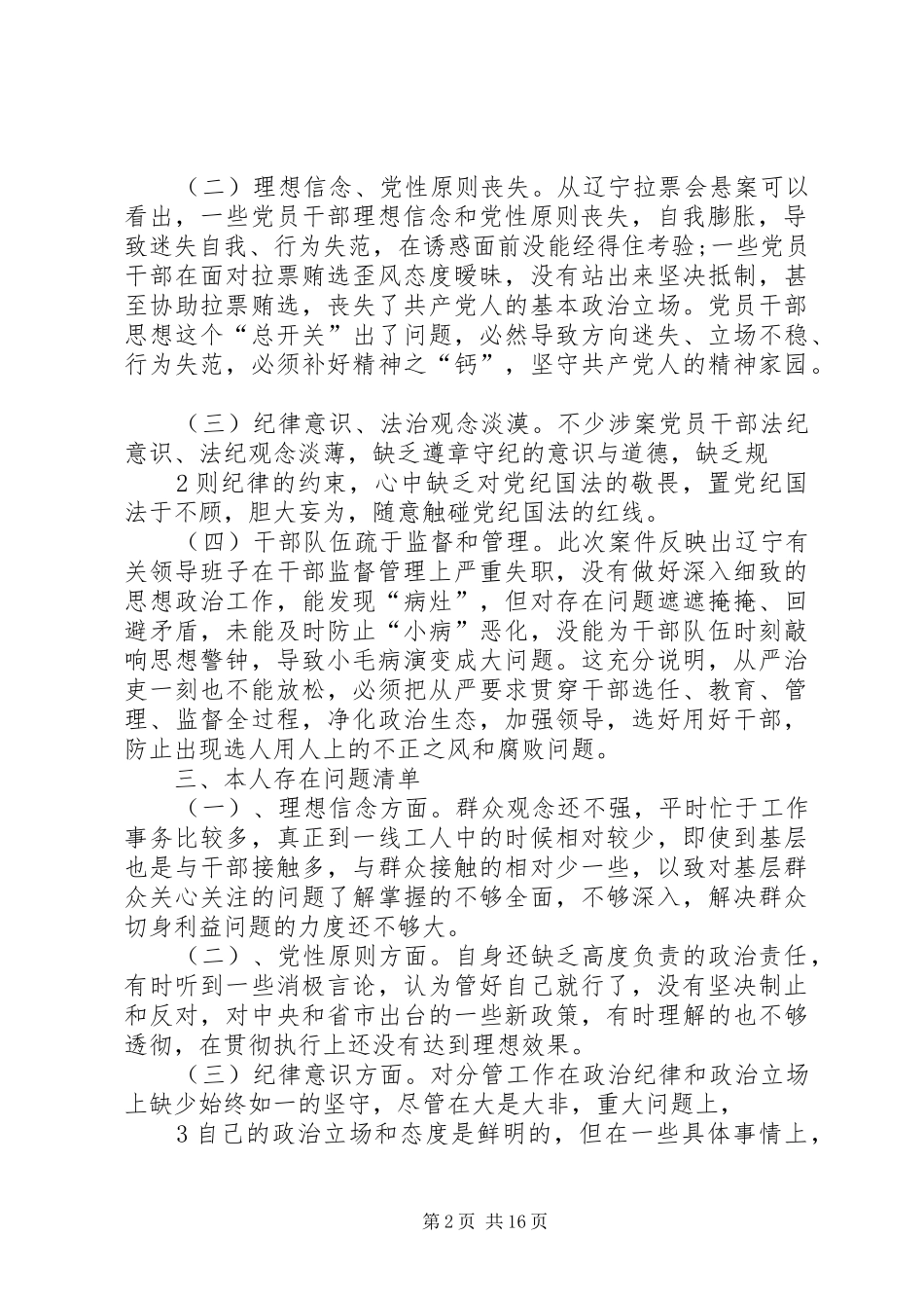 贿选民生生活会发言提纲：白士华_第2页