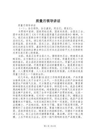 质量月领导讲话