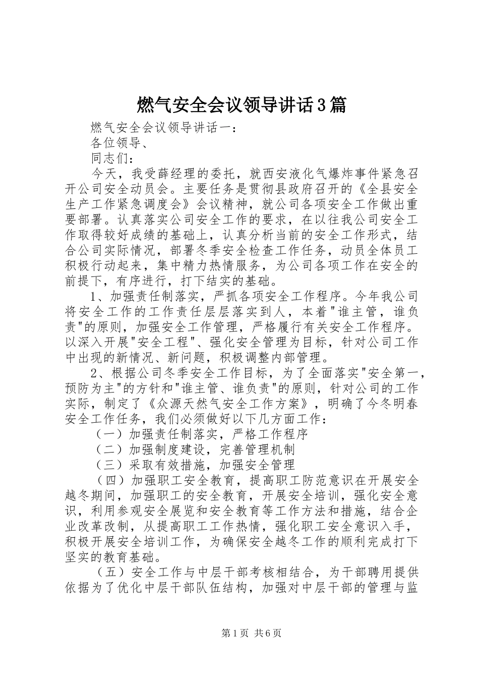 燃气安全会议领导讲话3篇_第1页