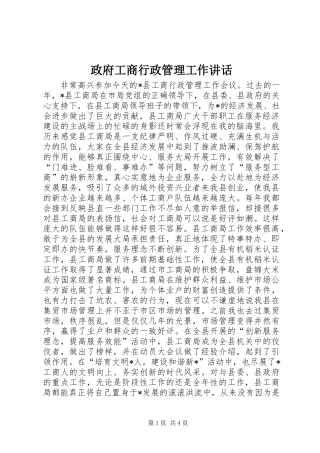 政府工商行政管理工作讲话