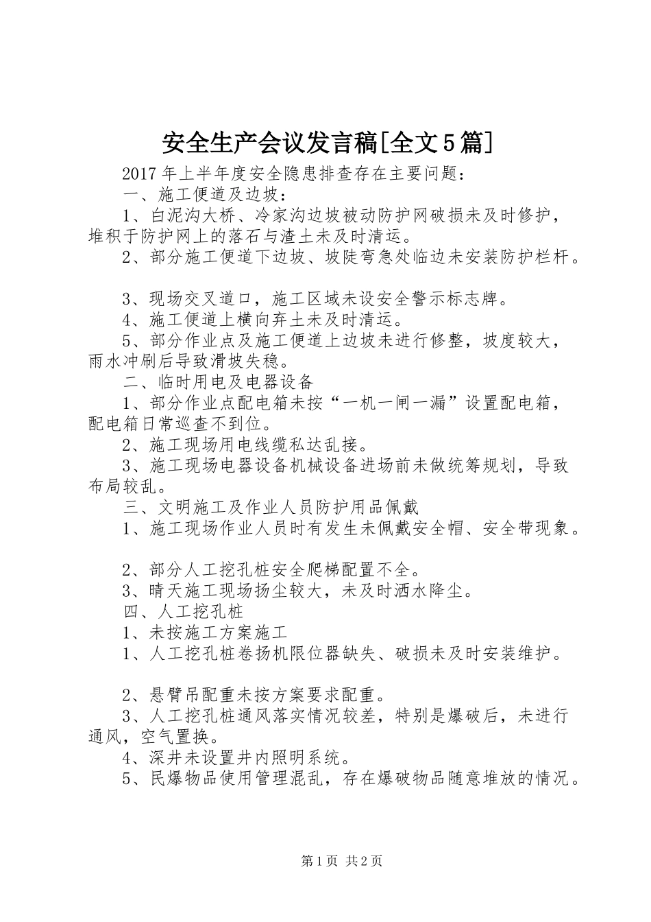 安全生产会议发言稿[全文5篇]_第1页