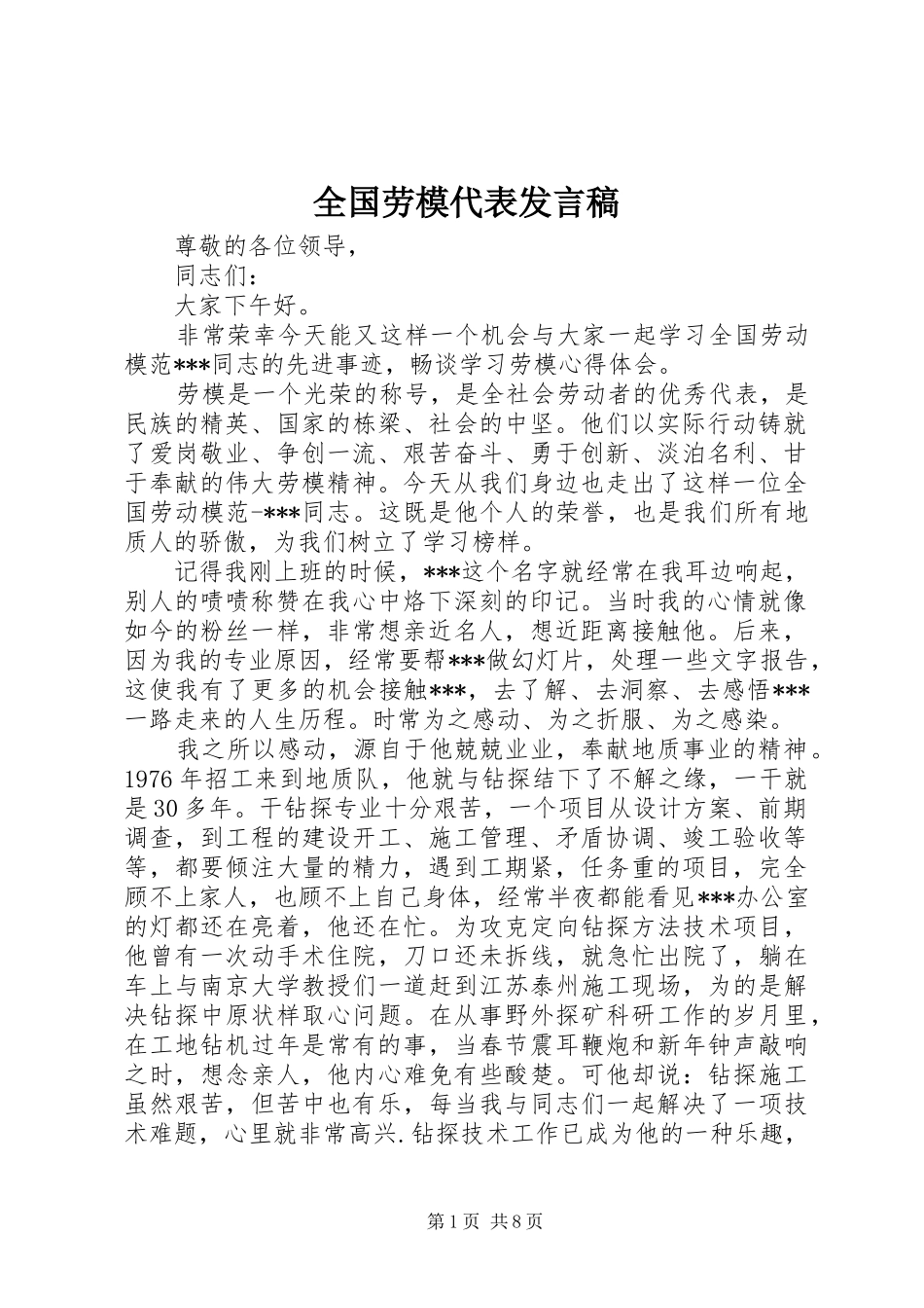 全国劳模代表发言稿_第1页