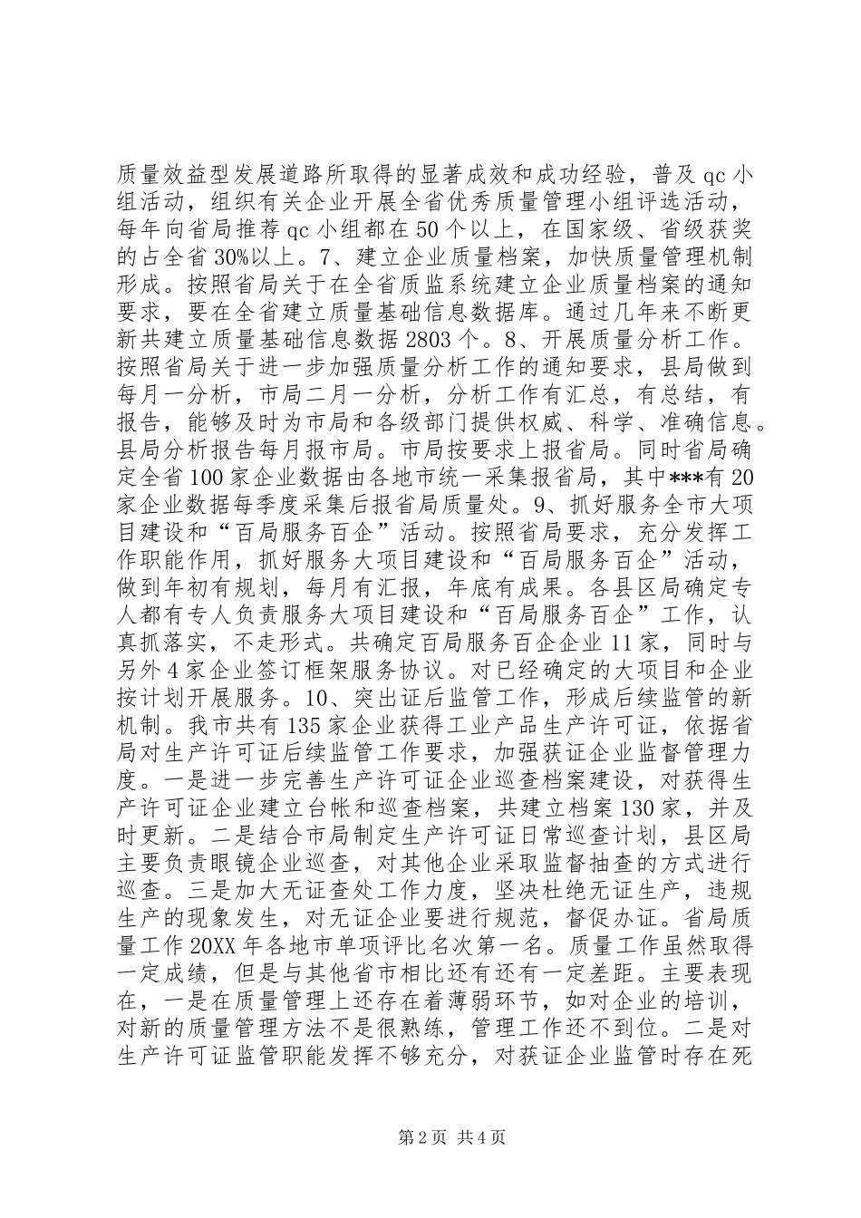 质量工作情况汇报及工作总体安排_第2页