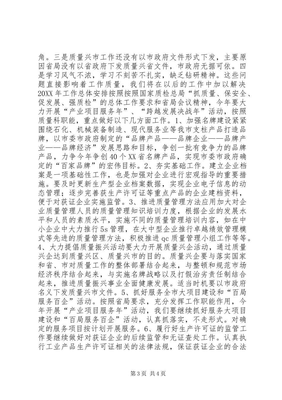 质量工作情况汇报及工作总体安排_第3页