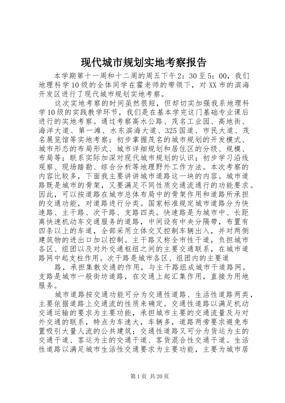现代城市规划实地考察报告_第1页