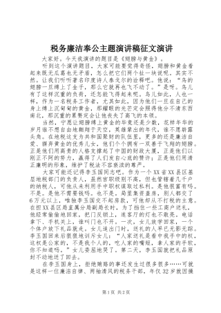 税务廉洁奉公主题演讲稿征文演讲