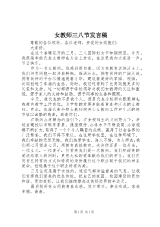 女教师三八节发言稿
