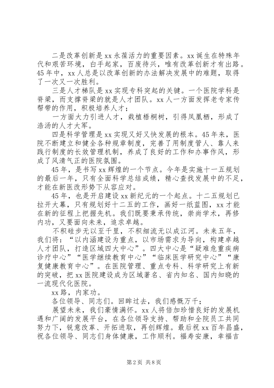 医院周年庆院长致辞五篇_第2页
