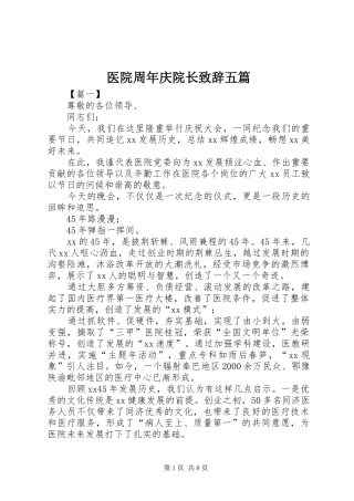 医院周年庆院长致辞五篇