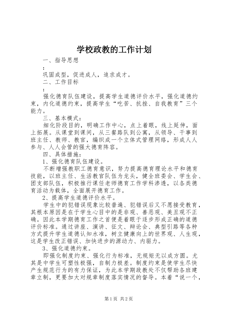 学校政教的工作计划_第1页