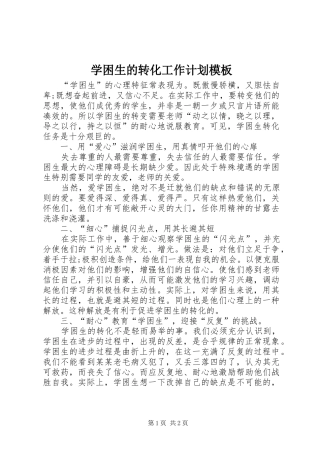 学困生的转化工作计划模板