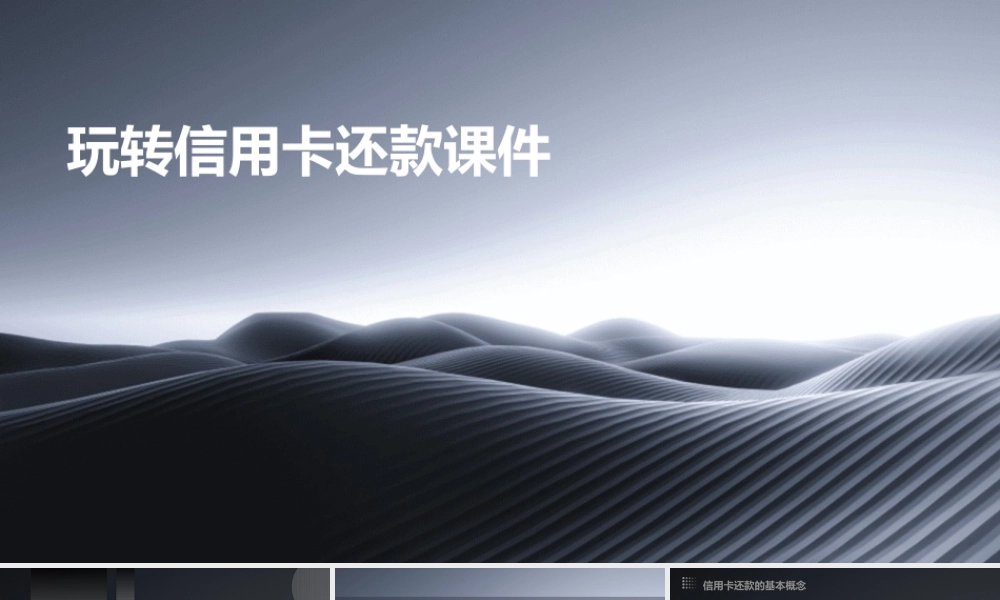 玩转信用卡还款课件