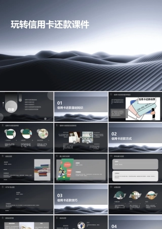 玩转信用卡还款课件