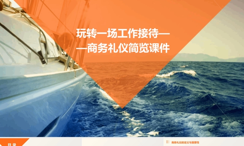 玩转一场工作接待——商务礼仪简览课件