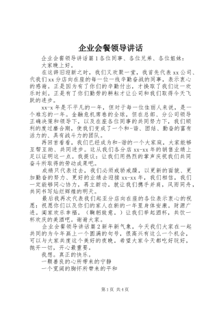 企业会餐领导讲话