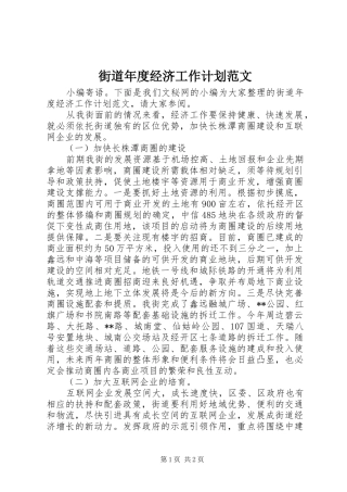 街道年度经济工作计划范文