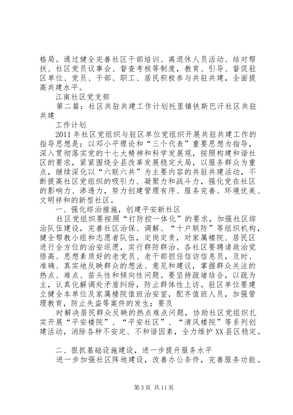 社区党组织与驻区单位党建工作共驻共建计划_第3页