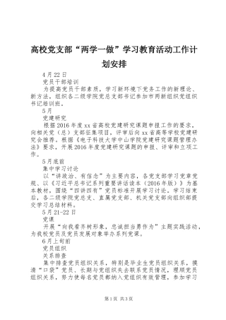 高校党支部“两学一做”学习教育活动工作计划安排