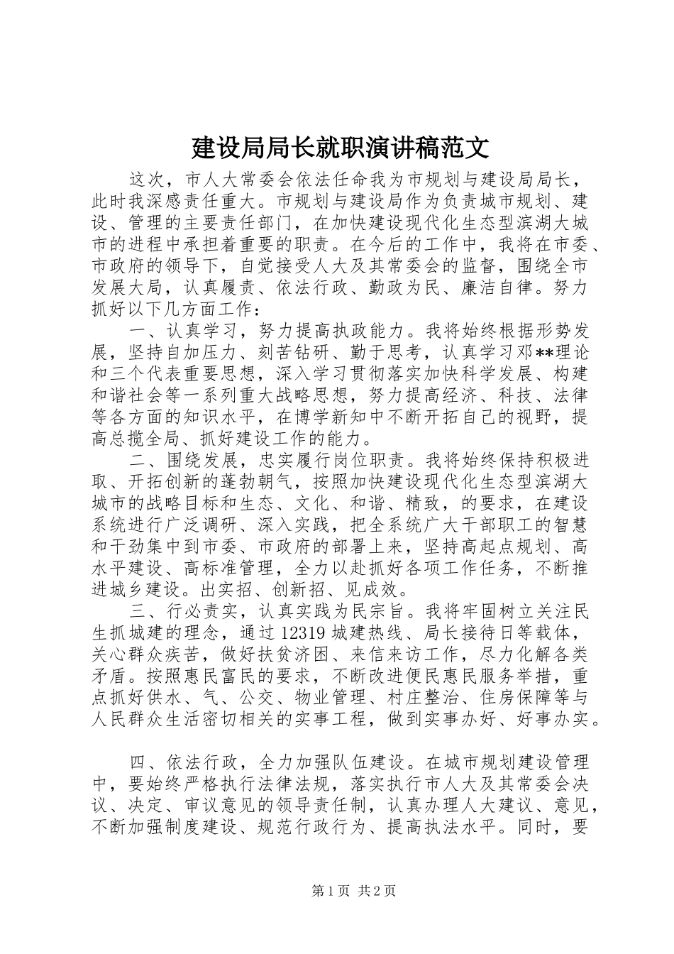 建设局局长就职演讲稿范文_第1页