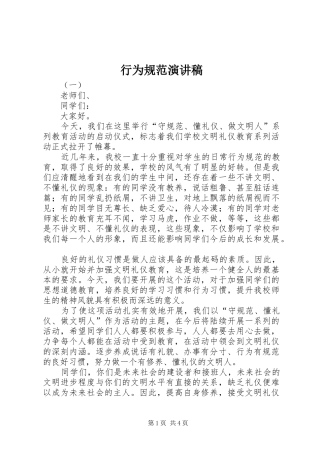 行为规范演讲稿