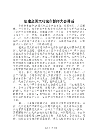 创建全国文明城市誓师大会讲话