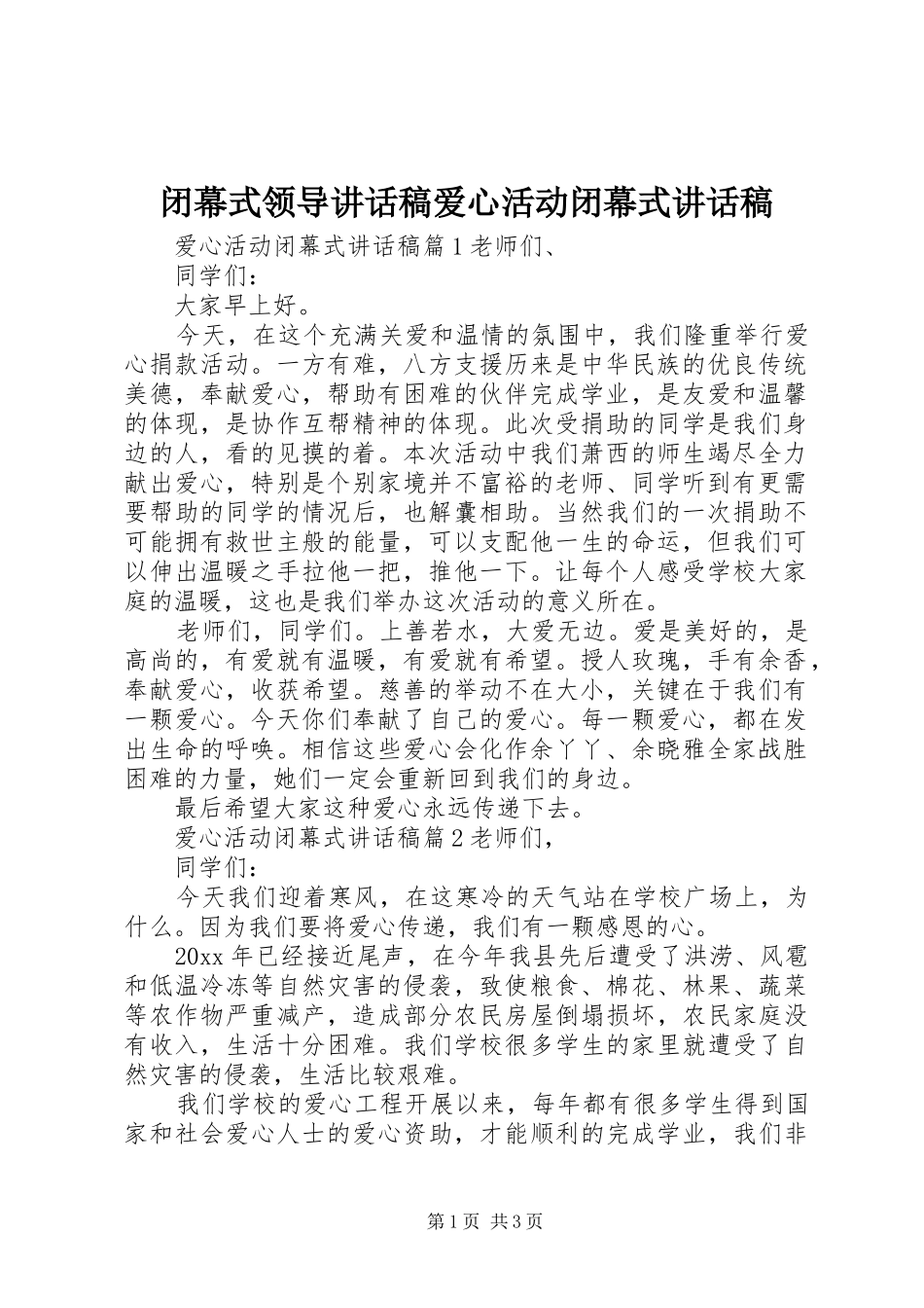 闭幕式领导讲话稿爱心活动闭幕式讲话稿_第1页